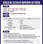 반도건설, 동반성장 위한 협력사 정기 모집