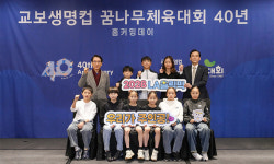 ‘교보생명컵 꿈나무체육대회 40주년’