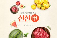 “이번주 수박·한우 먹어볼까”… G마켓·옥션 ‘신선갑’ 프로모션