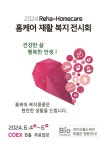 홈케어·재활·복지전시회 ‘Reha·Homecare 2024’, “건강한 삶, 행복한 인생” 주제로 개최