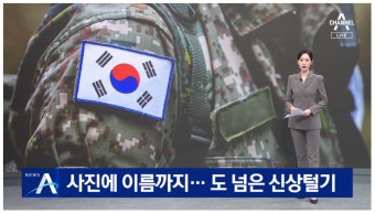 ‘얼차려 지시’ 중대장 신상털기 도마 위…“여성인 건 맞지만 이번 사건의 본질 아냐”
