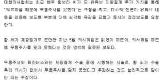 ‘의료 파업’에 페인버스터 못했다는 황보라…의협 “사실과 달라” 반박