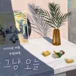싱어송라이터 피환, 음악계간지 두 번째 이야기 ‘그냥 오늘’ 2일 정오 발표