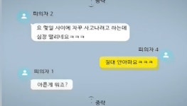“요 며칠 자꾸 사고나려 하는데 떨리네요”…“절대 안 아파요. 아픈게 뭐죠?”