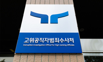 오동운 공수처장, 차장에 이재승 변호사 임명 제청…“형사사건 전문성 탁월”