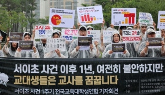 ‘서이초 사건’ 1주기…교대생 95% “교사 되면 악성민원 가장 걱정”