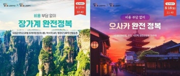 교원라이프, 교원투어 협업 상품 ‘여행다드림’ 출시…NS홈쇼핑서 한정 판매
