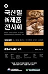 aT, 밀의 향연 국산밀 신제품 전시회 개최