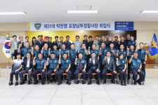박찬영 총경, 제31대 포항남부경찰서장 취임