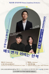 포항시립교향악단 제209회 정기연주회 ‘베토벤의 취미는 산책’ 개최