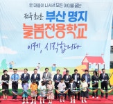 부산서 전국 최초로 ‘늘봄전용학교’ 문 연다