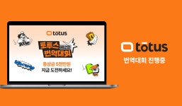 보이스루, ‘제2회 토투스 번역대회’ 개최…“글로벌 번역가 양성 활성화”