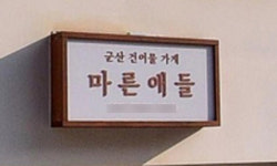 ‘놀랄만두하군’, ‘마른애들’, ‘바르지오’… 어떤 가게 이름일까요