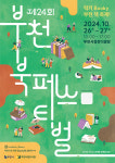 ‘책 읽는 도시’ 부천시, 북 페스티벌·전시·인프라 풍성