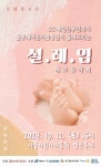 SC 제일산부인과·물푸레어린이합창단 ‘설.레.임’ 태교음악회 개최