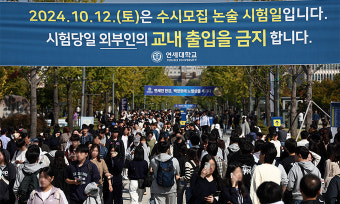 연세대 수시 수험생들 '발칵'… 논술시험 도중 문제 온라인 유출