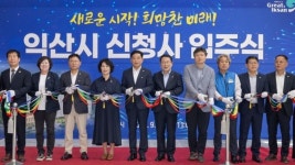 ‘미륵사지 석탑 품은 청사’… 익산시, 54년 만에 새 둥지 입주