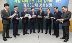 8개 경제단체 “무분별한 기업 지배구조 규제 입법 멈춰 달라”