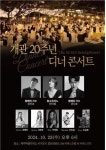 제주 ‘씨에스호텔’, 특별한 나눔 디너콘서트…23일 개관 20주년