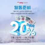크린에이드, 월동준비 20% 할인 이벤트 진행