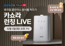 퓨리얼, 클린어스 음식물처리기 3일 카쇼라 특가 라이브 방송 진행