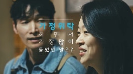 ‘미쳤어? 어딜 남의 자식을 키워’ 가정위탁 공익광고…‘대한민국 광고대상’ 금상