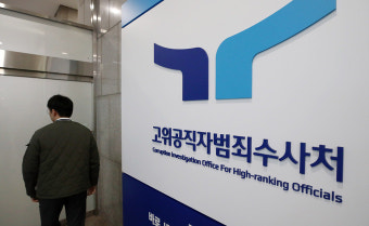 ‘尹 중복 수사’ 일단락됐지만 … 공수처 역량에는 ‘물음표’ ['尹 탄핵' 가결 이후]