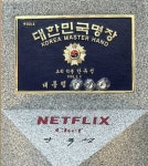 ‘흑백요리사’ 안유성 셰프, 명장 명판서 ‘윤석열’ 이름 가렸다