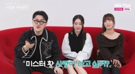 미스터 황 “내 일 소중하고, 스킨십은 싫어”...데프콘 “사랑이 하고 싶어?”