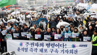 [포토] '윤석열 체포 구속 긴급행동' 기자회견