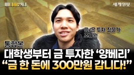 대학생부터 금 투자한 양베리의 확신 금 한 돈에 300만원 갑니다!! ㅣ금/은 투자자 조규원ㅣ머니파인더 Ep.4