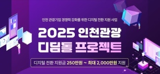 인천관광공사, 디지털 전환 및 기업 간 협업 참여기업 지원