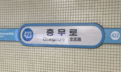 충무로역 향하는 지하철 열차 안에서 흉기 소동… 남성 1명 병원 후송
