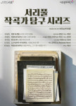 서초문화재단, ‘서리풀 작곡가 탐구 시리즈’… 반포심산아트홀서 개최