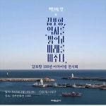 경주 감포항 100주년, 경주문화관1918서 18일부터 특별 전시회