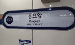동묘앞역 이름 바뀔까 [김태훈의 의미 또는 재미]