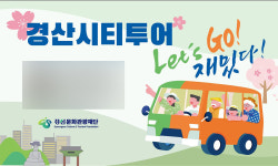 경산문화관광재단, ‘2025 경산시티투어’ 본격 운영