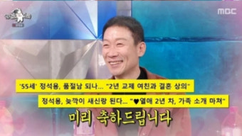 정석용 “5살 연하 여친과 결혼 얘기도”