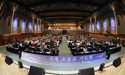 천원궁 천일성전 입궁을 맞아 ‘2025 세계 초종교 기도회’ 성료