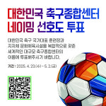 천안에 지은 축구국가대표 새 훈련장 이름 무엇이 좋을까요?
