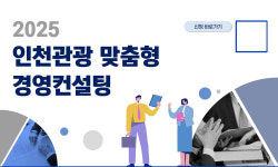 인천관광공사, 지역기업 찾아가는 맞춤형 경영컨설팅