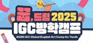 인천글로벌캠퍼스, 8월 ‘2025 IGC 꿈, 드림 방학캠프’ 개최
