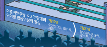 인파이터 鄭 vs 아웃복서 朴… 누가 되든 대야 강경기조 예고 [심층기획-민주 8·2 전대 두 후보 다른 스타일]