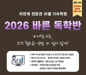 자연계 전문관 러셀 기숙학원, ‘2026 바른 독학반’ 오픈 기념 입학생 전원 장학금 지원