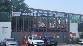 광주대표도서관, 시공사 부도 여파로 석달째 공사 중단