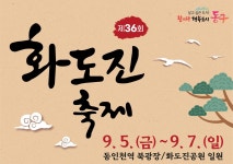 “어영대장 납시오”… 인천 동구, 제36회 화도진축제 5일 팡파르