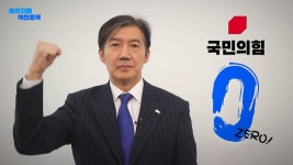 조국 “내란세력, 국민의힘 ‘제로’ 멈추지 않을 것”