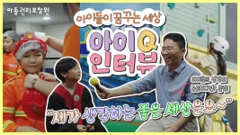 아동권리보장원, ‘아이들이 꿈꾸는 세상’ 아이Q 인터뷰 영상 첫 공개