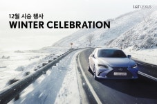 엘앤티렉서스, 브랜드 경험 확대 위한 ‘윈터 셀레브레이션’ 시승 행사 진행