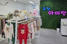 유아복 매장 없는 고창… ‘공익형 출산·육아용품점’ 인기
